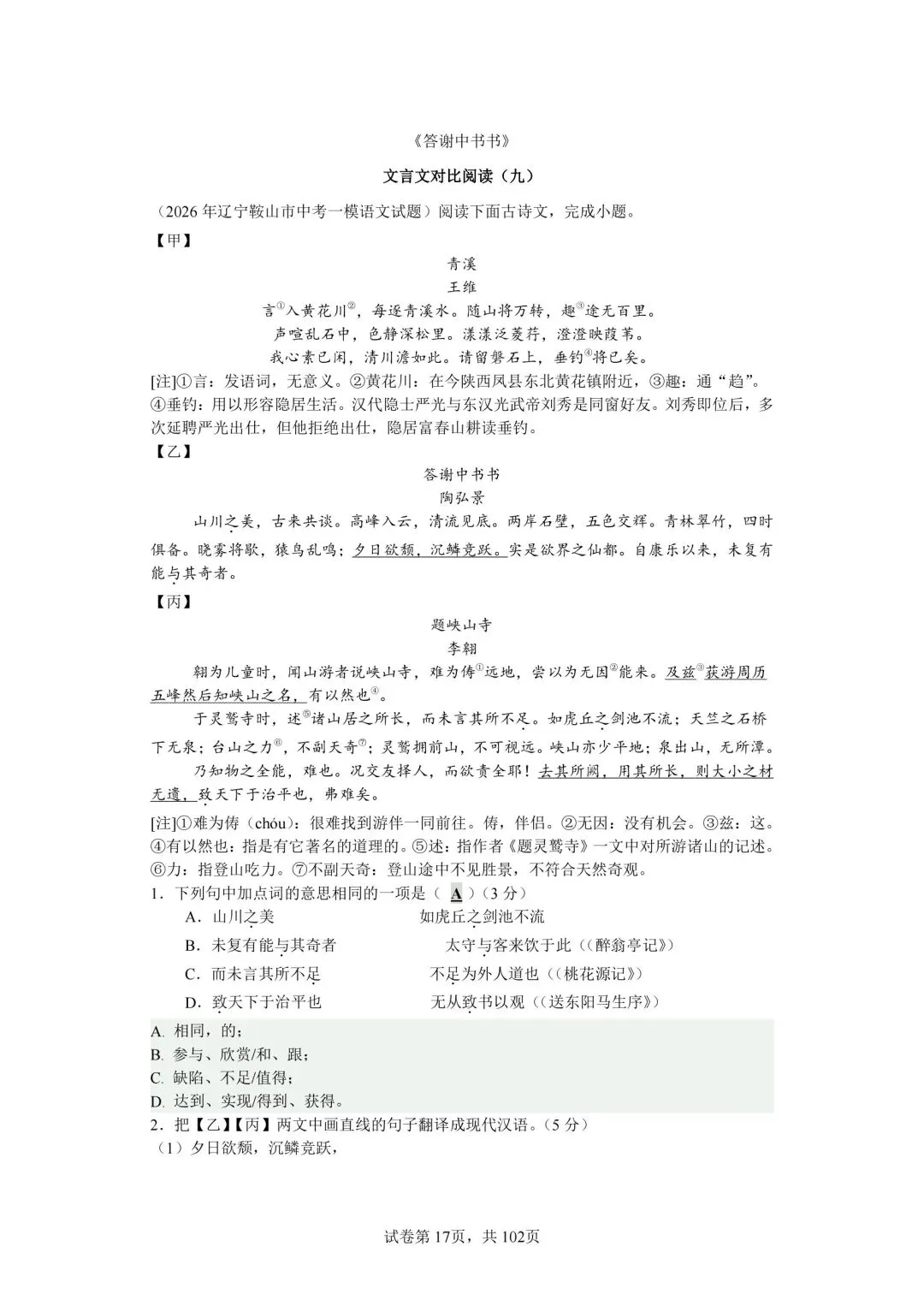 分享中考必考22篇古文对比阅读50篇(九)《答谢中书书》-第3张图片-四季读书网