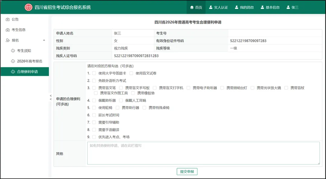 四川省普通高考网上报名操作指南-第35张图片-四季读书网 四川省普通高考网上报名操作指南-第35张图片-四季读书网