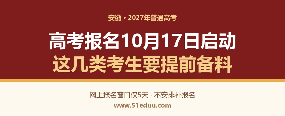 安徽2027高考报名10月17日启动,这几类考生要提前备料-第1张图片-四季读书网