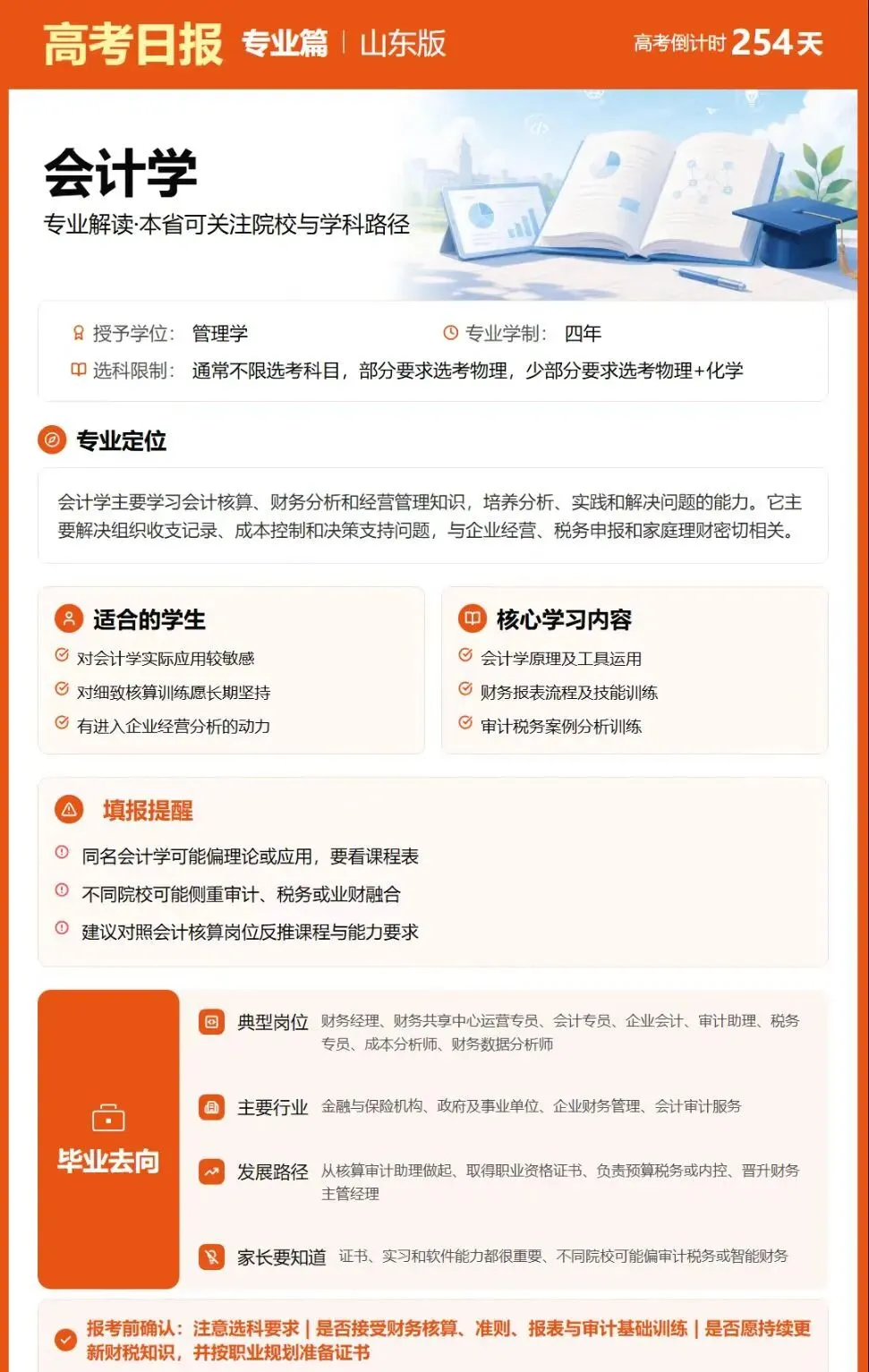 距离2027年高考还有254天 ——会计学一个耳熟能详的专业-第1张图片-四季读书网