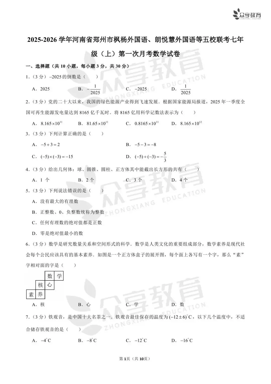 【月考真题】七年级上学期第一次月考数学试卷及答案(人教版/北师版/华师版)-第8张图片-四季读书网 【月考真题】七年级上学期第一次月考数学试卷及答案(人教版/北师版/华师版)-第8张图片-四季读书网