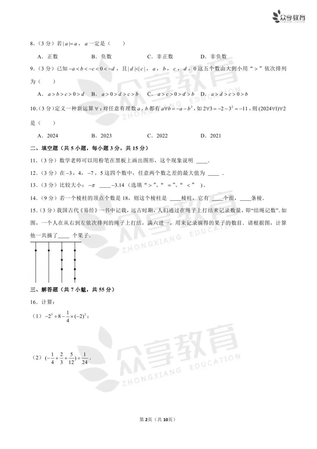 【月考真题】七年级上学期第一次月考数学试卷及答案(人教版/北师版/华师版)-第9张图片-四季读书网 【月考真题】七年级上学期第一次月考数学试卷及答案(人教版/北师版/华师版)-第9张图片-四季读书网