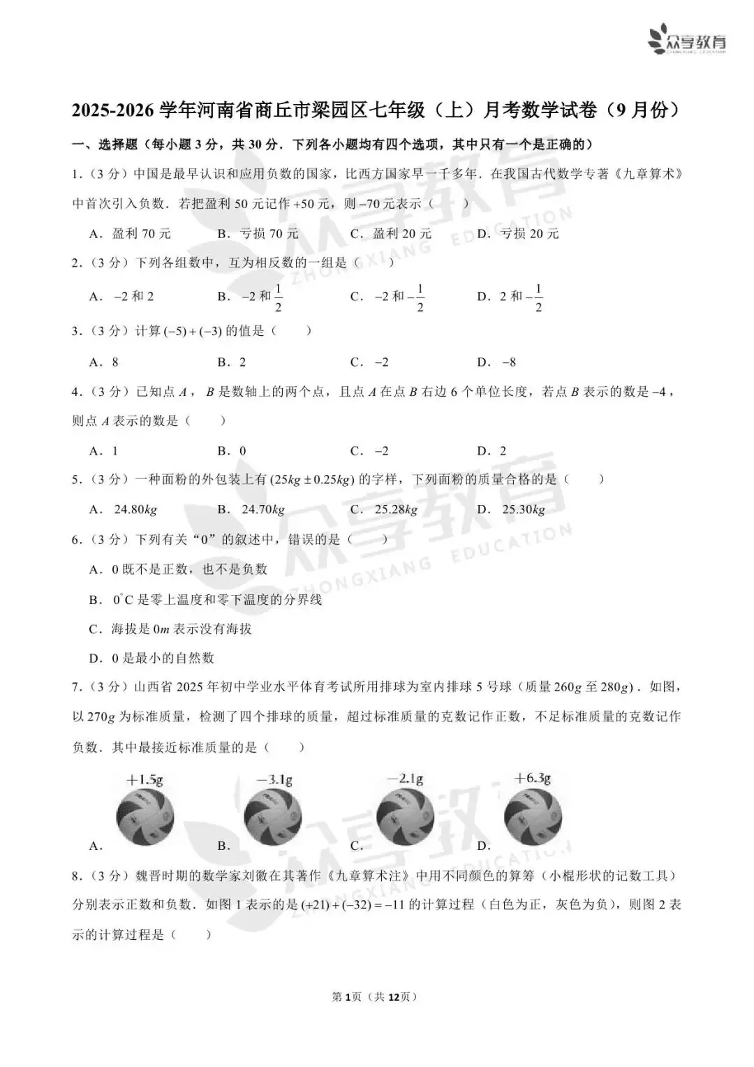 【月考真题】七年级上学期第一次月考数学试卷及答案(人教版/北师版/华师版)-第14张图片-四季读书网 【月考真题】七年级上学期第一次月考数学试卷及答案(人教版/北师版/华师版)-第14张图片-四季读书网