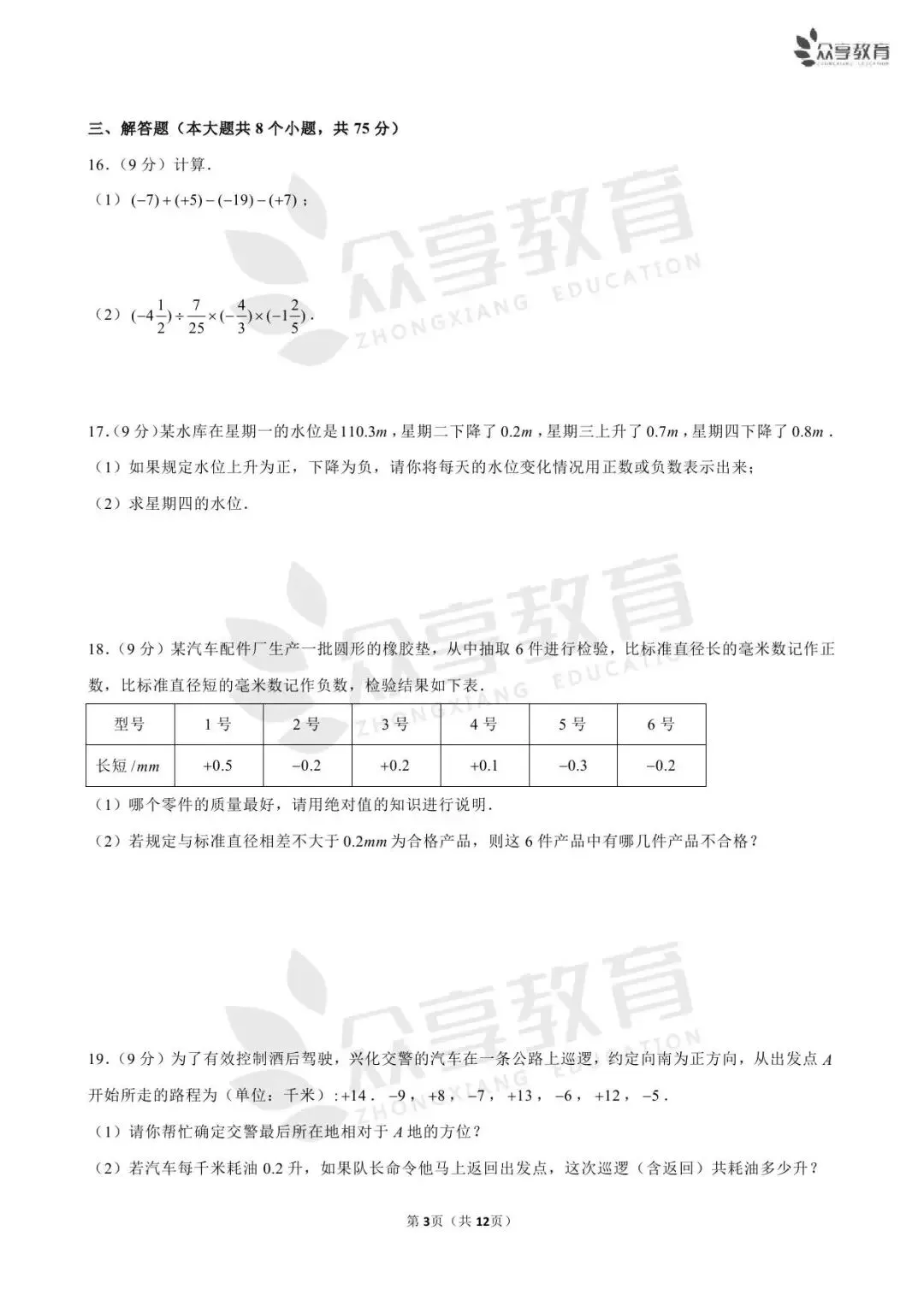 【月考真题】七年级上学期第一次月考数学试卷及答案(人教版/北师版/华师版)-第16张图片-四季读书网 【月考真题】七年级上学期第一次月考数学试卷及答案(人教版/北师版/华师版)-第16张图片-四季读书网