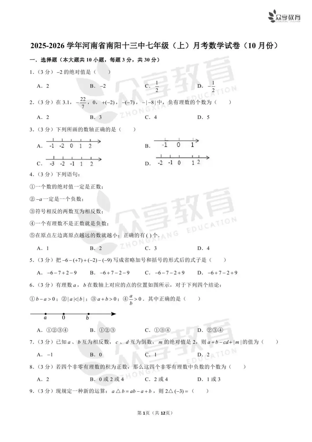 【月考真题】七年级上学期第一次月考数学试卷及答案(人教版/北师版/华师版)-第20张图片-四季读书网 【月考真题】七年级上学期第一次月考数学试卷及答案(人教版/北师版/华师版)-第20张图片-四季读书网