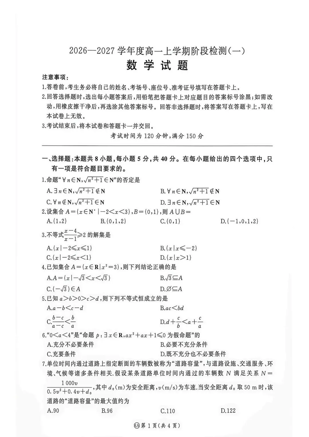 26-27百师联盟高一9月检测一数学试卷-第1张图片-四季读书网