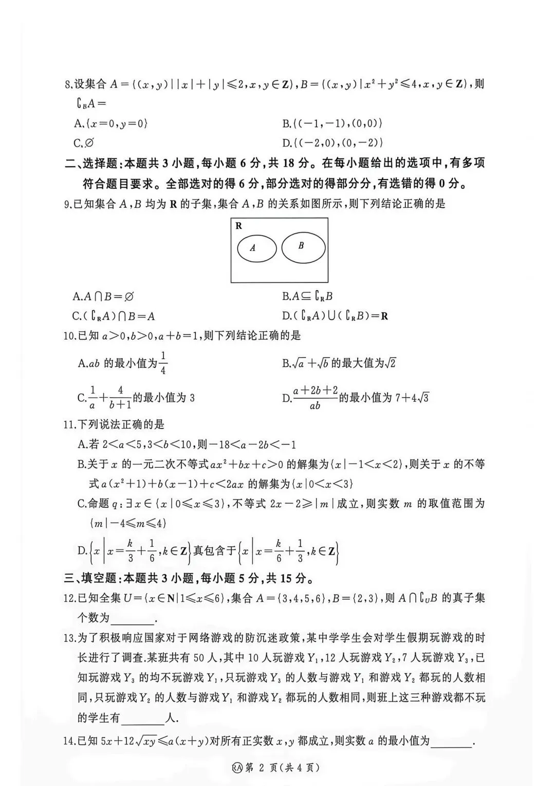 26-27百师联盟高一9月检测一数学试卷-第2张图片-四季读书网
