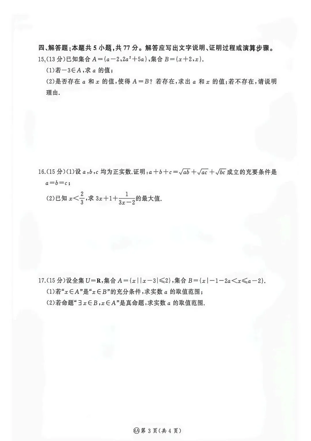 26-27百师联盟高一9月检测一数学试卷-第3张图片-四季读书网