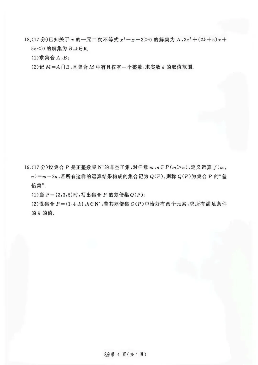 26-27百师联盟高一9月检测一数学试卷-第4张图片-四季读书网