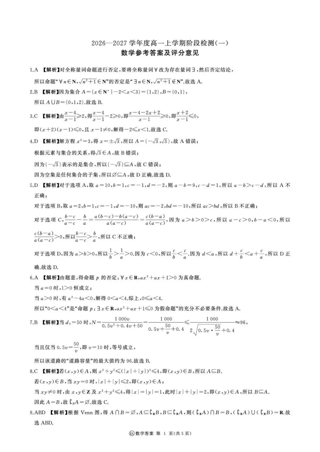 26-27百师联盟高一9月检测一数学试卷-第5张图片-四季读书网