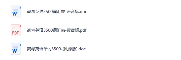 2026年高考英语3500词汇表含带音标+正序版+乱序版-第3张图片-四季读书网