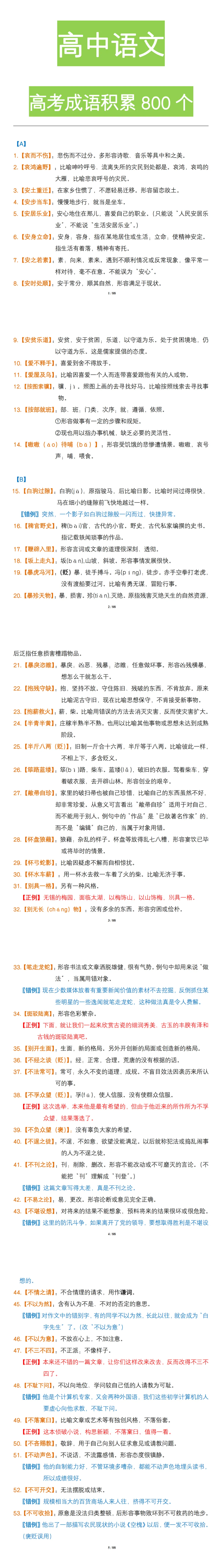 高中语文:高考成语积累800个.重点标注褒贬、适用对象.建议高中生人手一份可收藏打印!-第1张图片-四季读书网