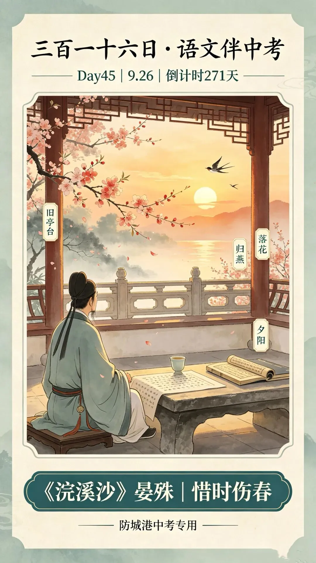 三百一十六日·语文伴中考|Day45(2026-09-26)|倒计时271天《浣溪沙·一曲新词酒一杯》晏殊|惜时伤春(防城港专用·2027版)-第1张图片-四季读书网 三百一十六日·语文伴中考|Day45(2026-09-26)|倒计时271天《浣溪沙·一曲新词酒一杯》晏殊|惜时伤春(防城港专用·2027版)-第1张图片-四季读书网