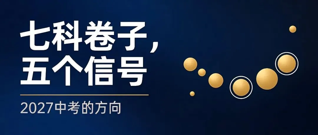 长郡集团初三第一次联考:七科卷子看完,我发现了2027中考的出题规律(附真题+答案)-第1张图片-四季读书网