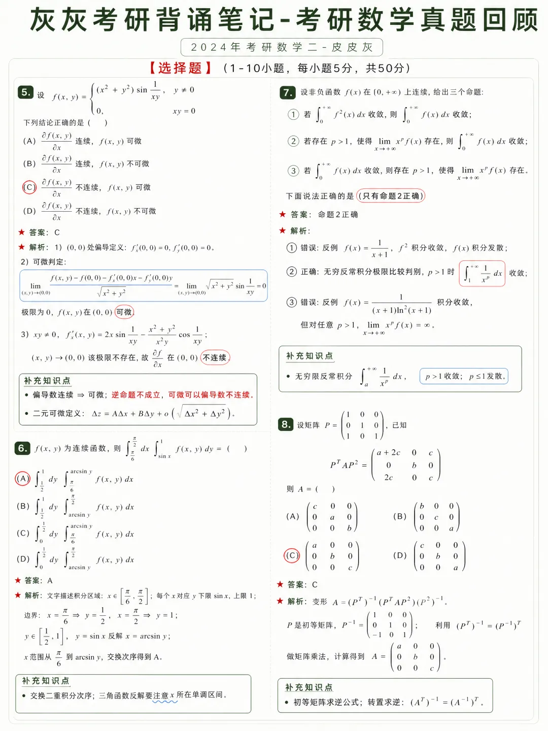 【2024年】考研数学二真题回顾-第3张图片-四季读书网