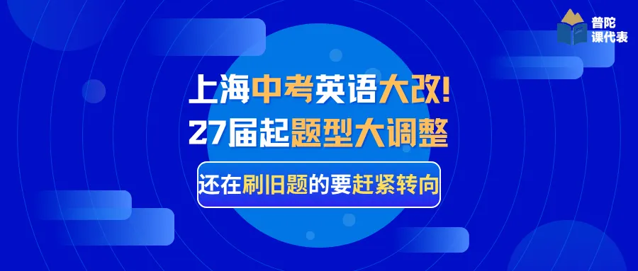 上海中考英语大改!27届起题型大调整,还在刷旧题的要赶紧转向-第2张图片-四季读书网