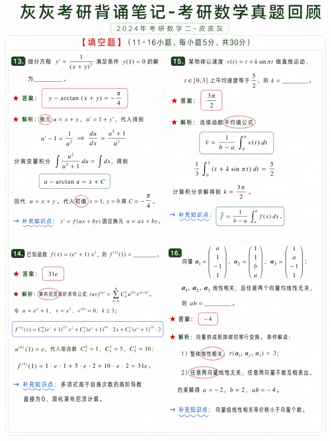 【2024年】考研数学二真题回顾-第5张图片-四季读书网