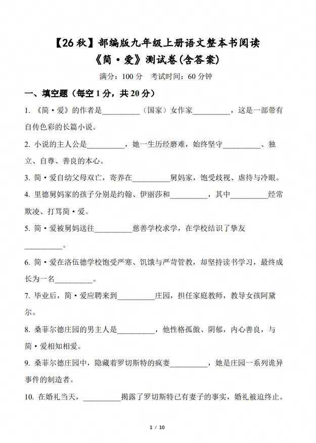 26秋初三|九年级上册语文《初中阅读【简爱】整本书知识点检测卷》,完整电子版可打印-第1张图片-四季读书网