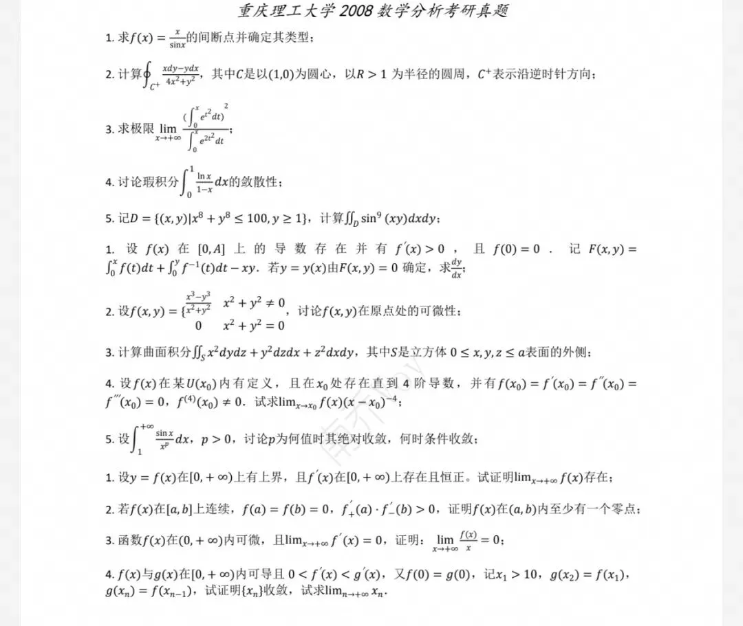 重庆理工大学08-26数学分析&高等代数考研真题及解析-第3张图片-四季读书网