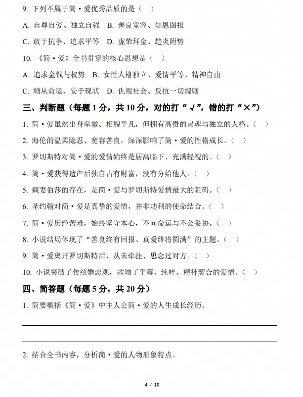 26秋初三|九年级上册语文《初中阅读【简爱】整本书知识点检测卷》,完整电子版可打印-第3张图片-四季读书网