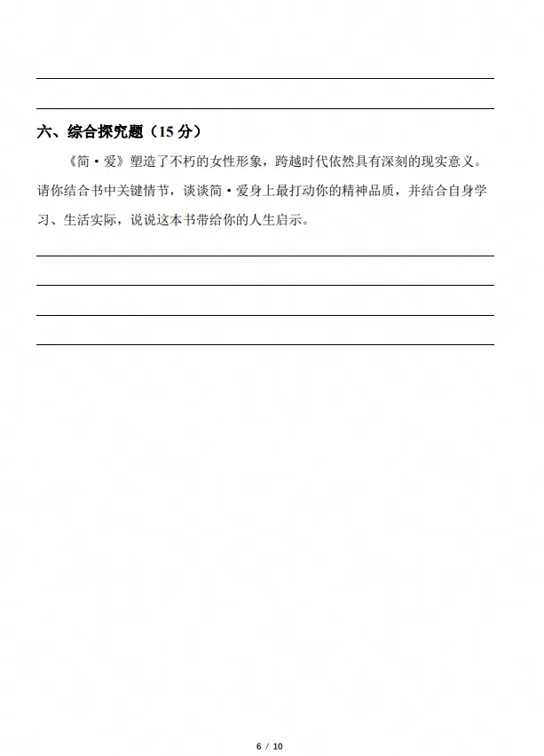 26秋初三|九年级上册语文《初中阅读【简爱】整本书知识点检测卷》,完整电子版可打印-第4张图片-四季读书网