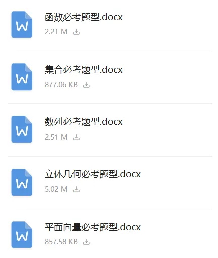 高考题库分类汇编,必考题型全收录,一套刷透!-第3张图片-四季读书网 高考题库分类汇编,必考题型全收录,一套刷透!-第3张图片-四季读书网