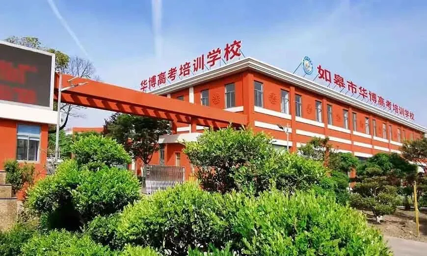江苏如皋华博高考全日制培训班招生简章-第6张图片-四季读书网 江苏如皋华博高考全日制培训班招生简章-第6张图片-四季读书网