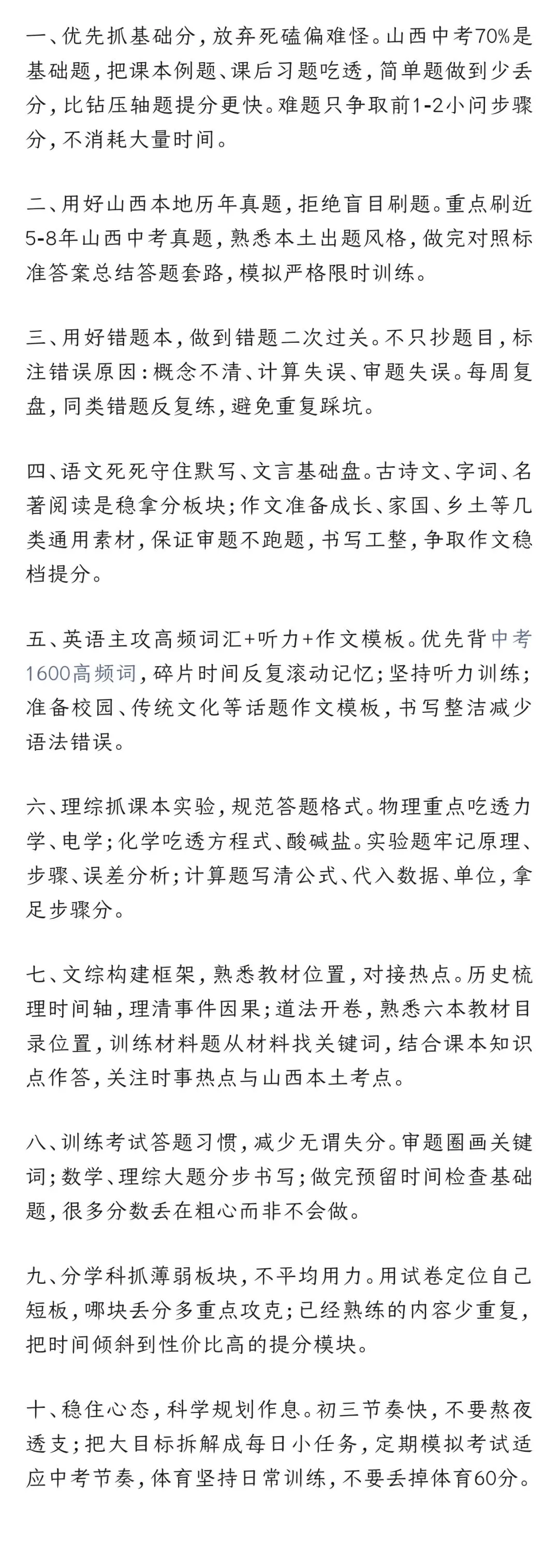 【备战中考】2027年山西中考快速提分10条实操建议-第3张图片-四季读书网
