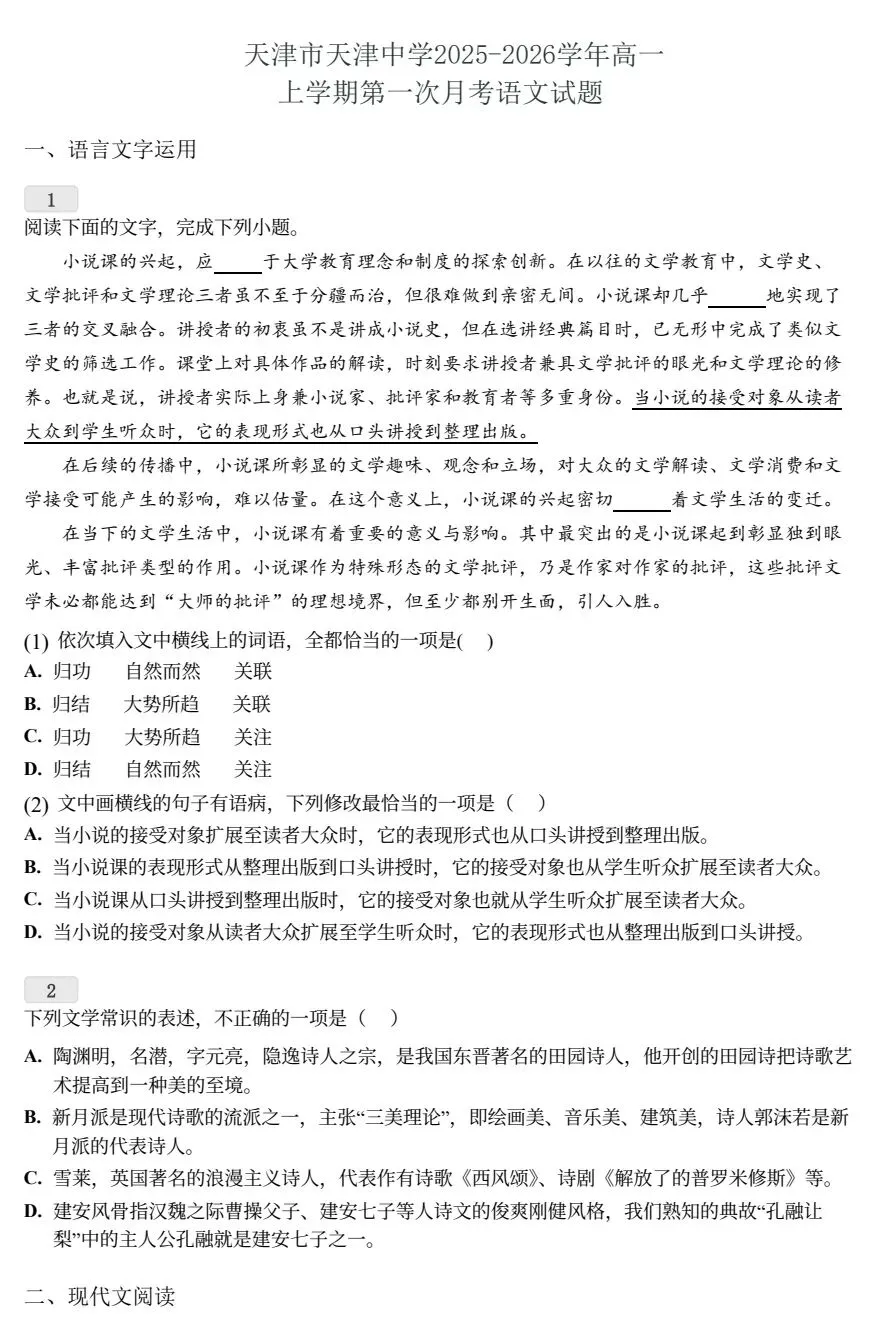 天津中学高一(上)月考语文试卷(含答案解析)-第2张图片-四季读书网