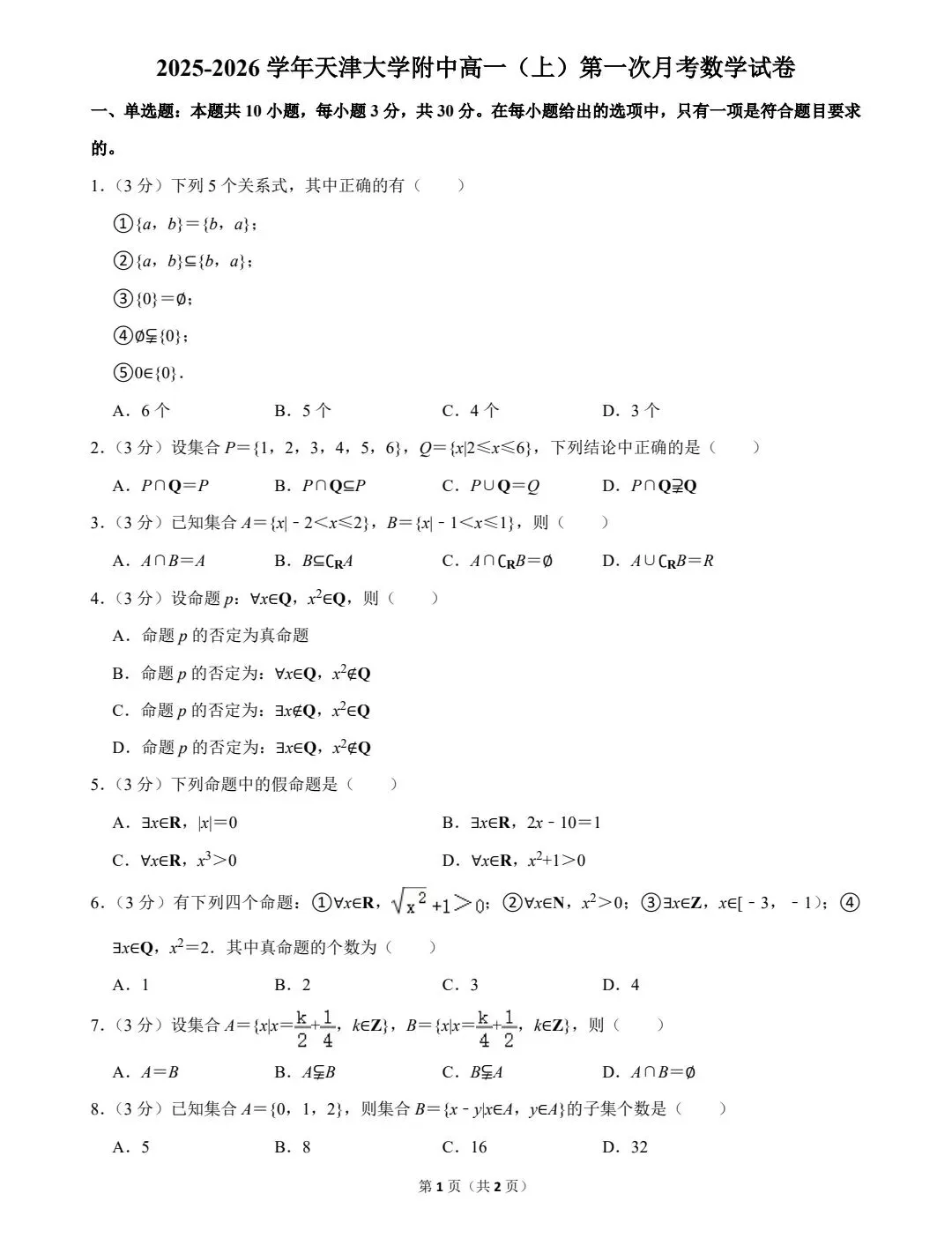 天津大学附中高一(上)第一次月考数学试卷-第2张图片-四季读书网