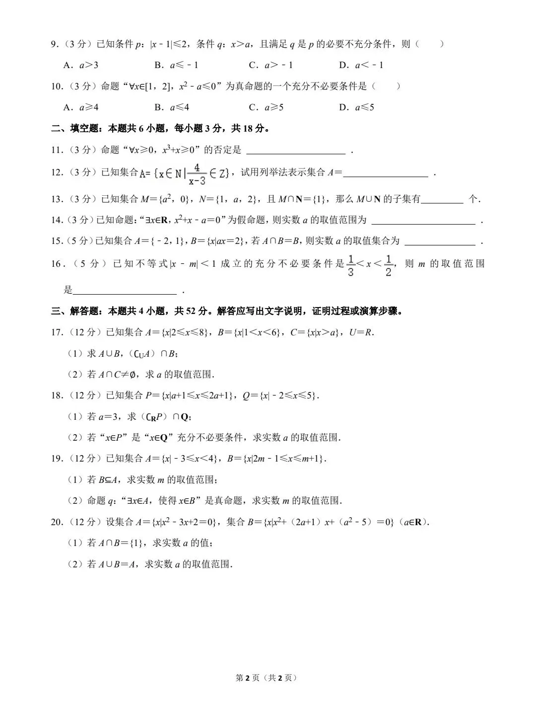 天津大学附中高一(上)第一次月考数学试卷-第3张图片-四季读书网