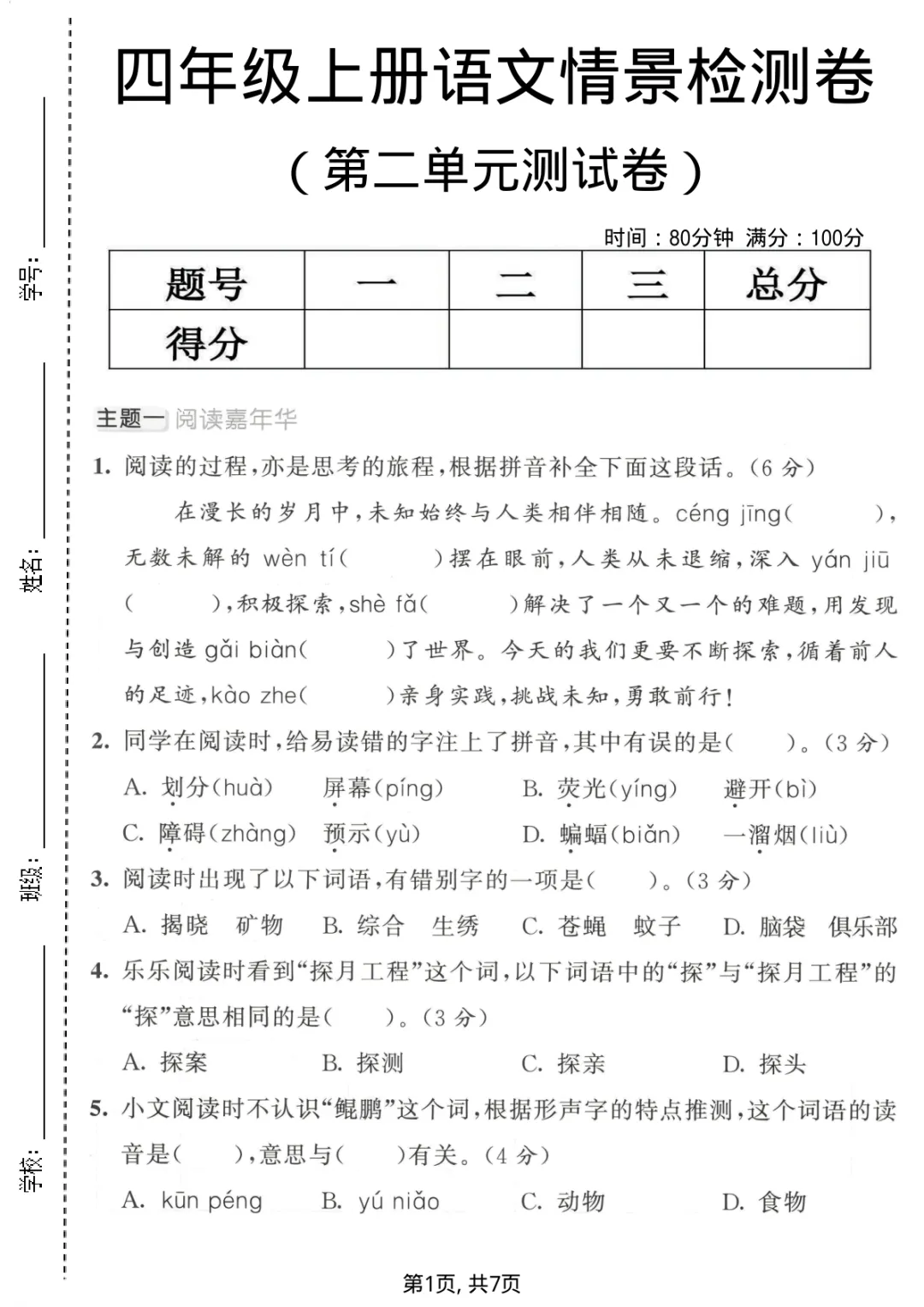 四年级上册语文第二单元试卷(含答案,3份)-第8张图片-四季读书网