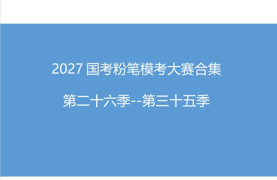 粉笔模考大赛试卷合集(27国考第26季--第35季)10套卷-第1张图片-四季读书网 粉笔模考大赛试卷合集(27国考第26季--第35季)10套卷-第1张图片-四季读书网