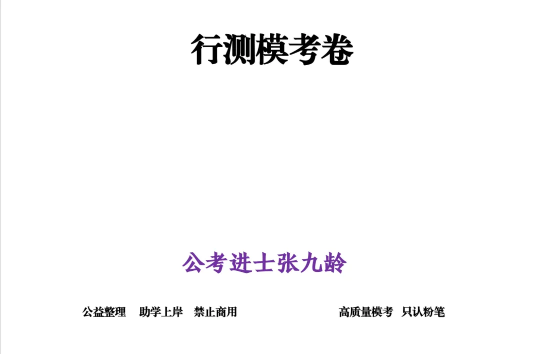粉笔模考大赛试卷合集(27国考第26季--第35季)10套卷-第2张图片-四季读书网 粉笔模考大赛试卷合集(27国考第26季--第35季)10套卷-第2张图片-四季读书网