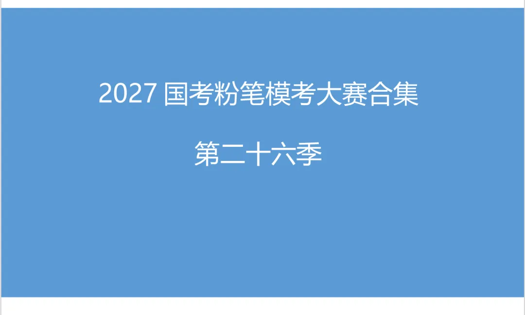 粉笔模考大赛试卷合集(27国考第26季--第35季)10套卷-第3张图片-四季读书网 粉笔模考大赛试卷合集(27国考第26季--第35季)10套卷-第3张图片-四季读书网