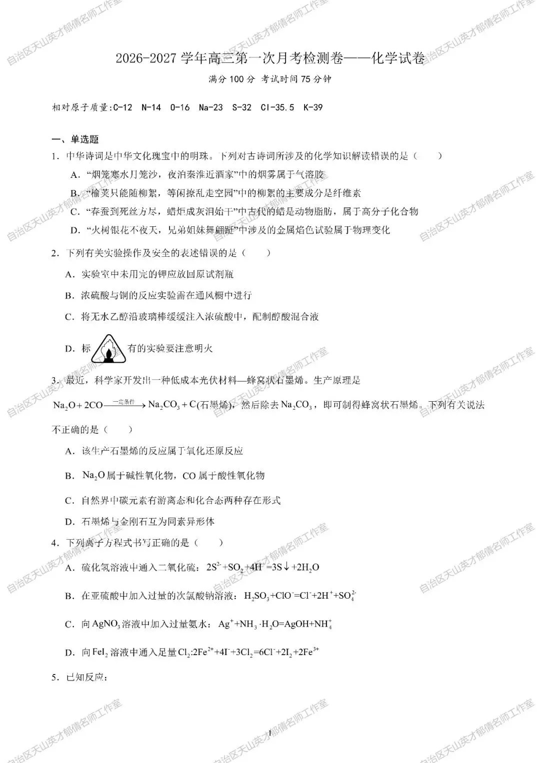 第170期|高三化学第一次月考试卷-第1张图片-四季读书网
