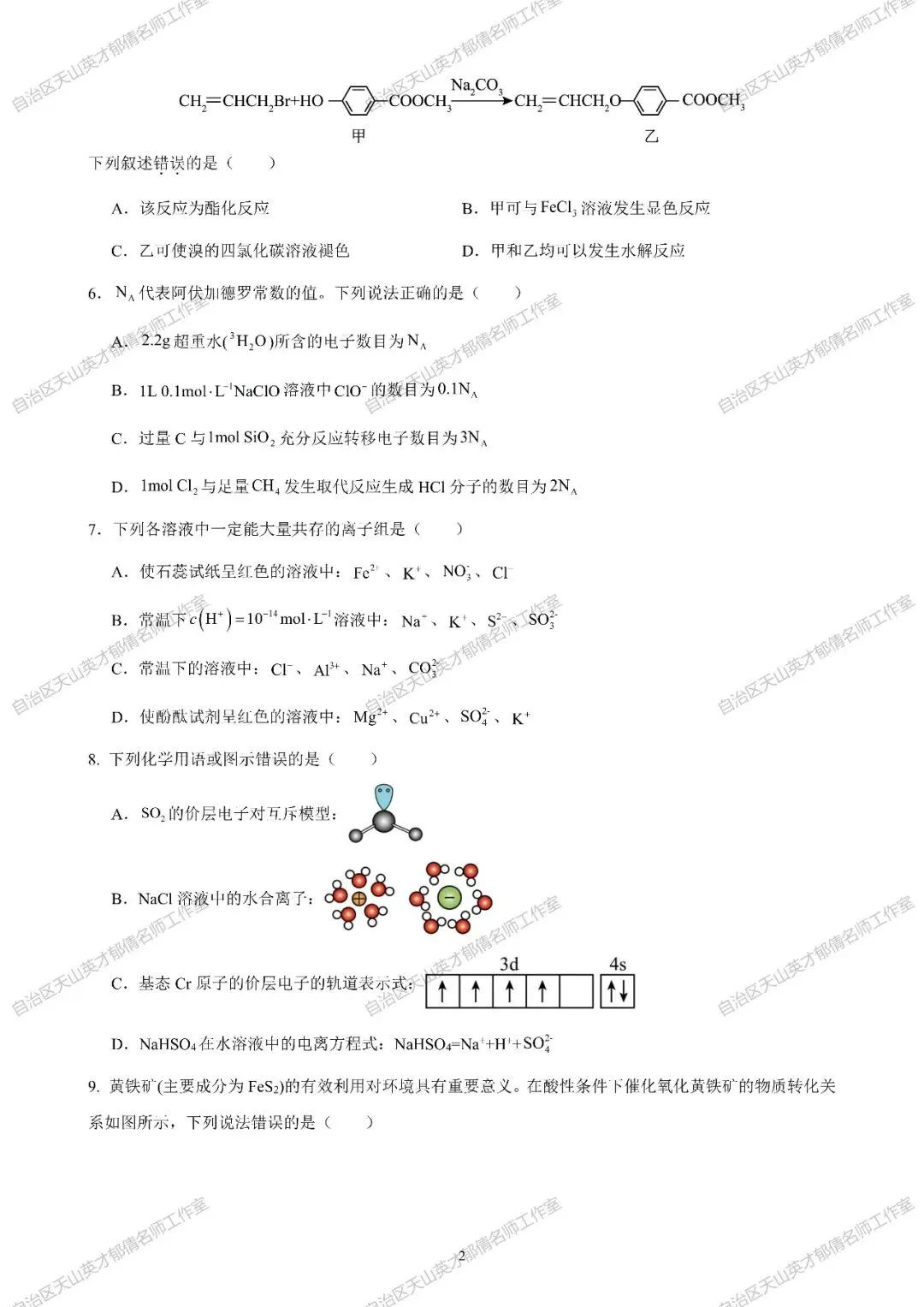 第170期|高三化学第一次月考试卷-第2张图片-四季读书网