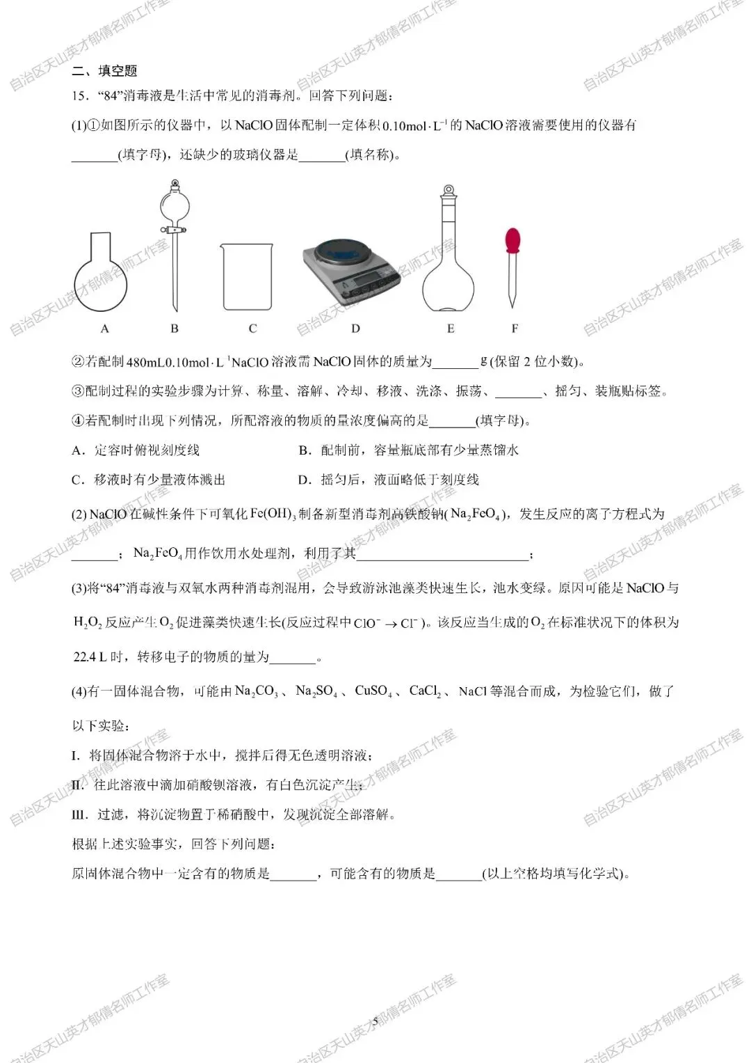 第170期|高三化学第一次月考试卷-第5张图片-四季读书网