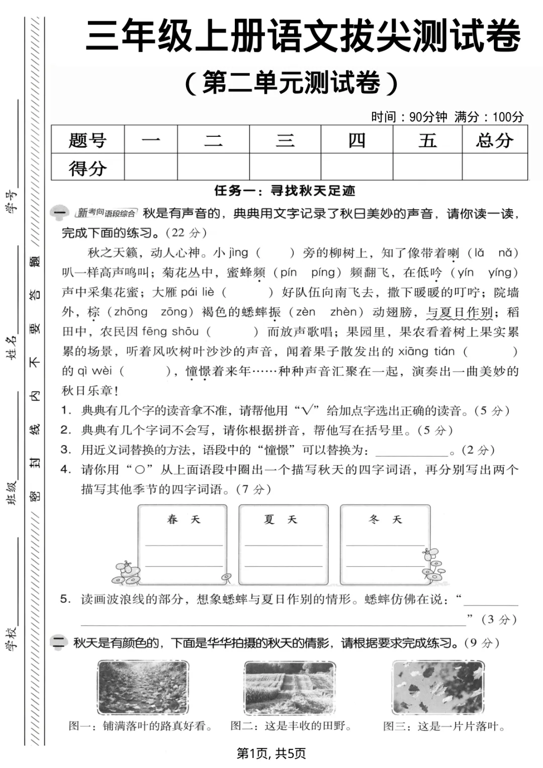 三年级上册语文第二单元试卷(含答案,5份)-第1张图片-四季读书网