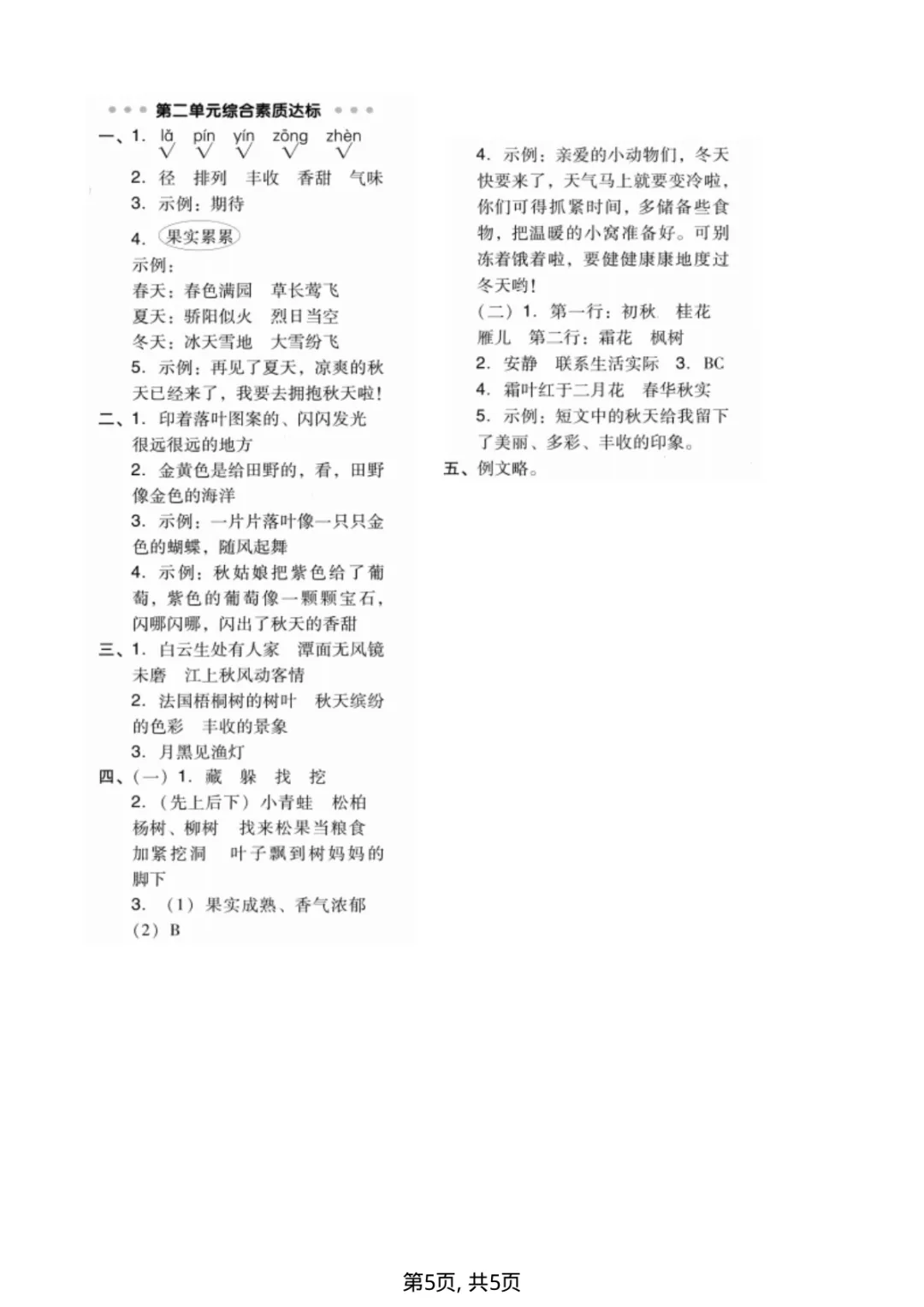 三年级上册语文第二单元试卷(含答案,5份)-第5张图片-四季读书网