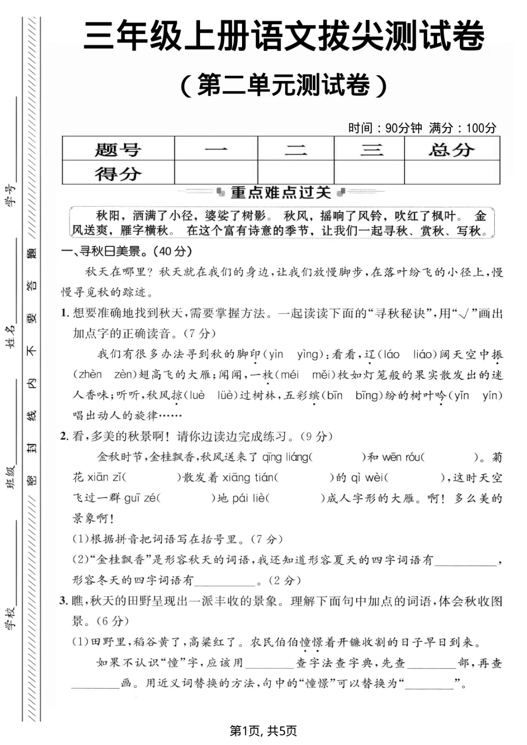 三年级上册语文第二单元试卷(含答案,5份)-第6张图片-四季读书网