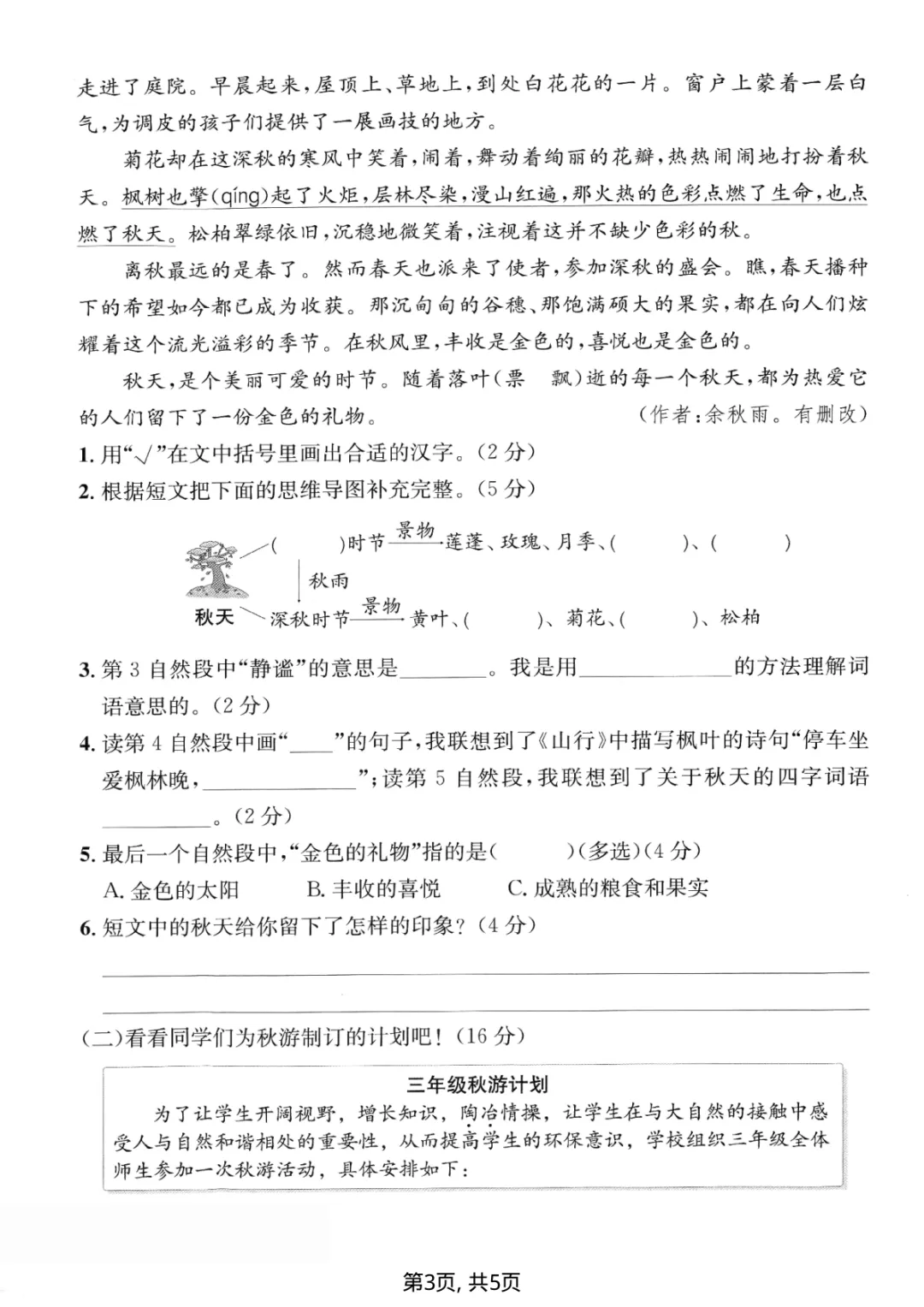 三年级上册语文第二单元试卷(含答案,5份)-第8张图片-四季读书网