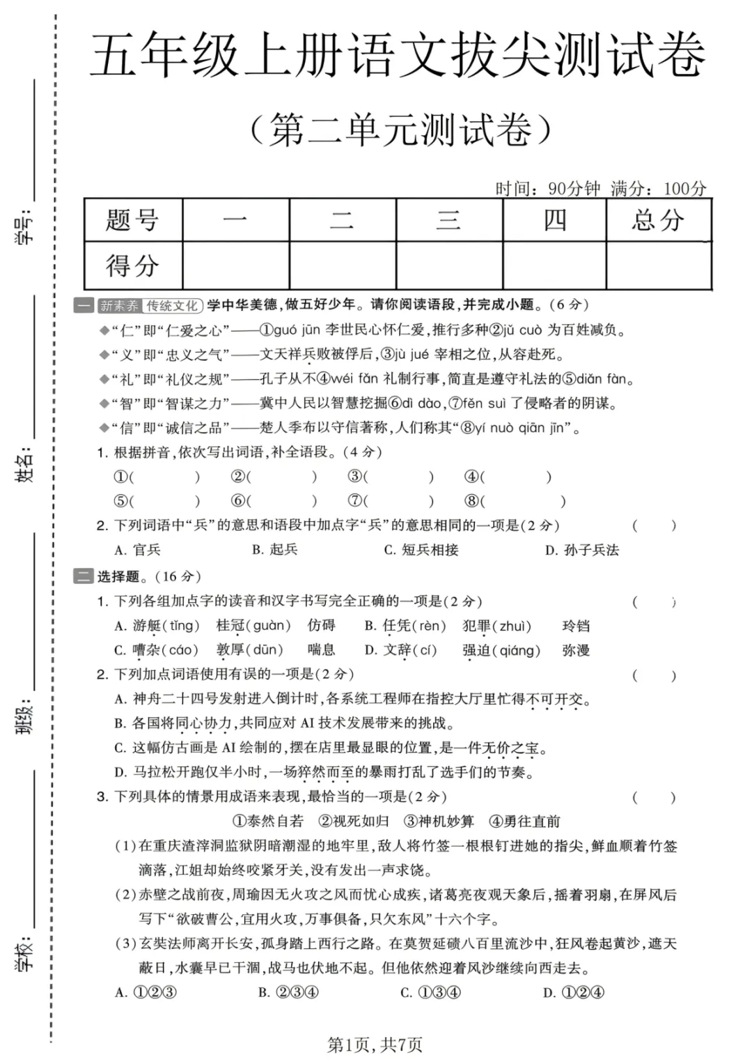 五年级上册语文第二单元试卷(含答案,3份)-第1张图片-四季读书网