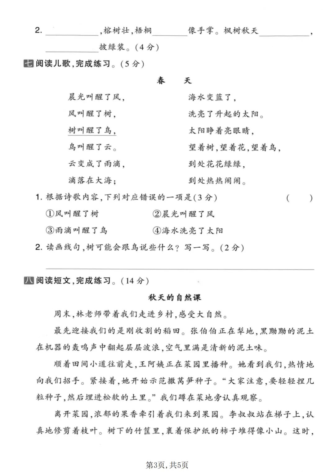 二年级上册语文第二单元试卷(含答案,3份)-第3张图片-四季读书网