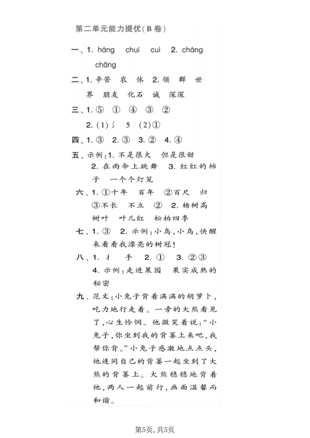 二年级上册语文第二单元试卷(含答案,3份)-第5张图片-四季读书网