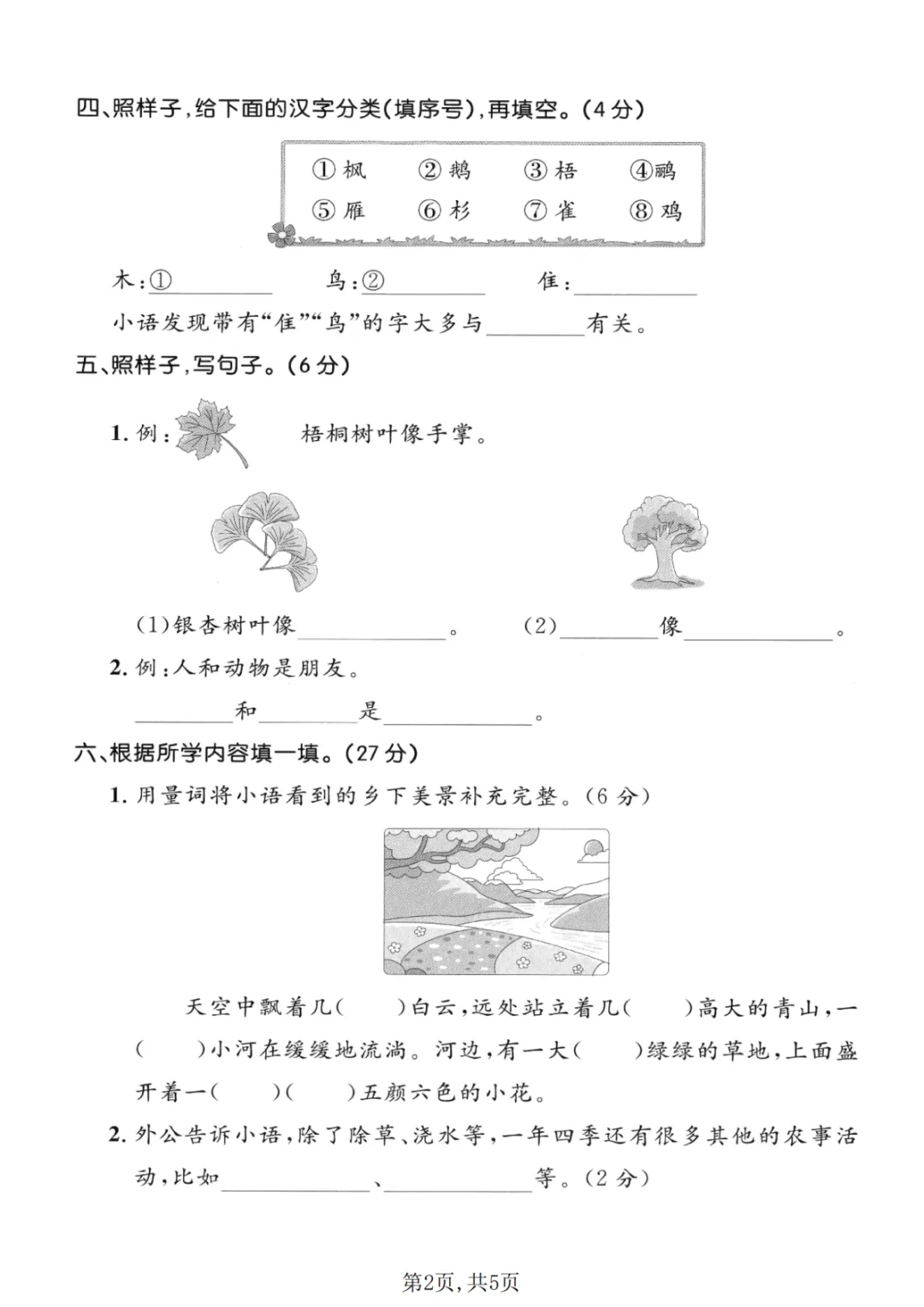 二年级上册语文第二单元试卷(含答案,3份)-第7张图片-四季读书网