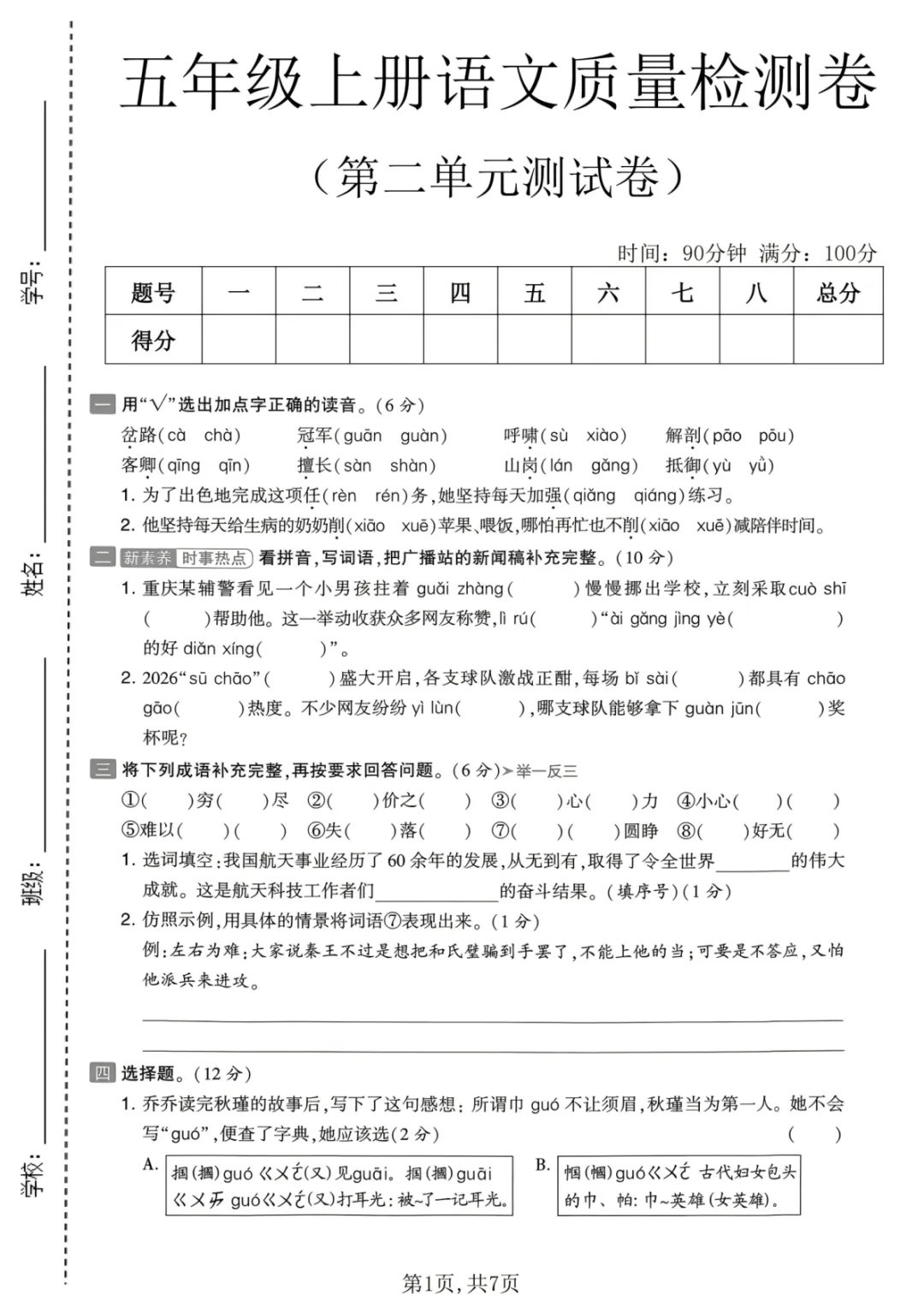 五年级上册语文第二单元试卷(含答案,3份)-第8张图片-四季读书网