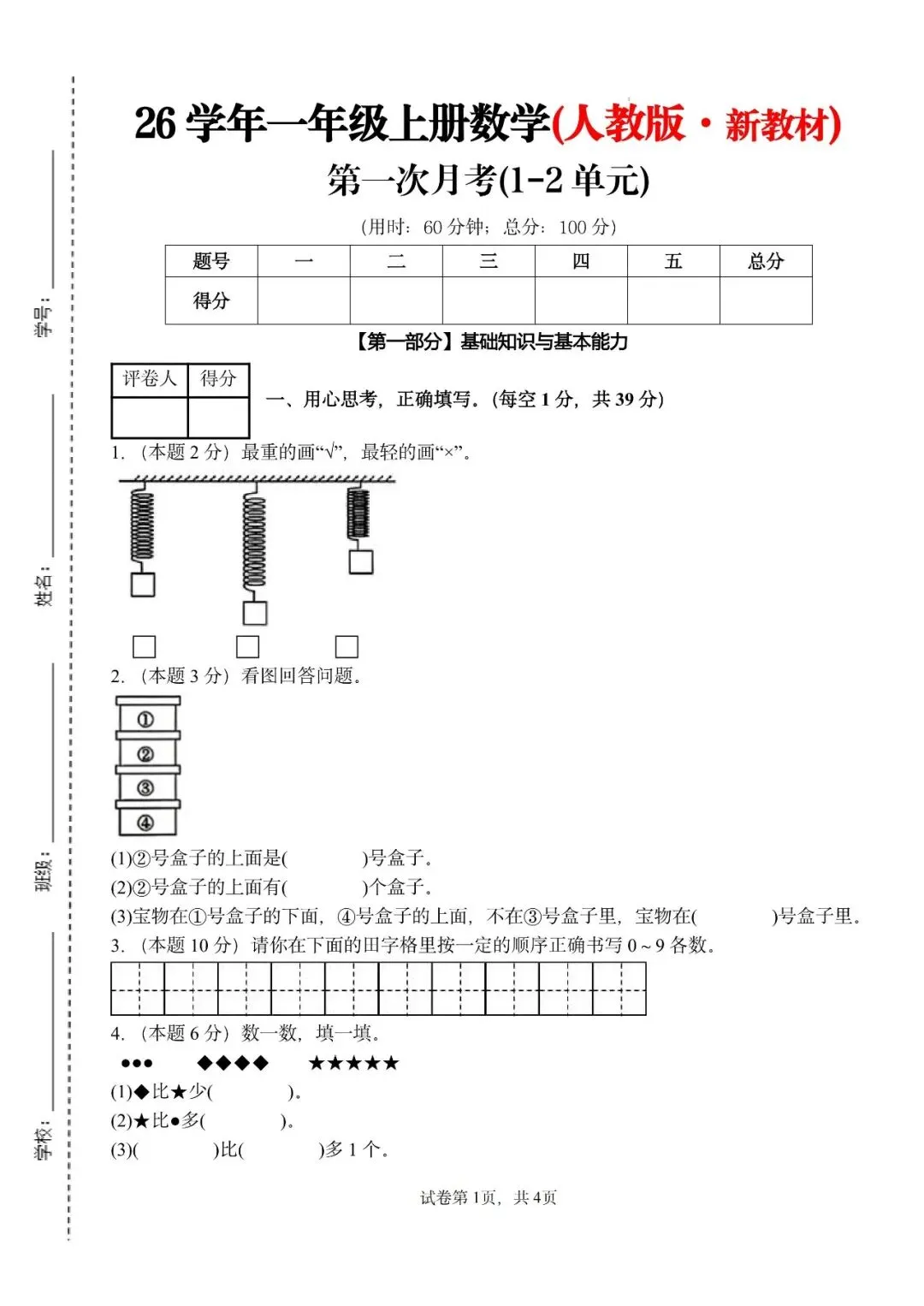 26秋人教版数学一年级上册《第一次月考试卷》,有答案,电子版可打印-第1张图片-四季读书网 26秋人教版数学一年级上册《第一次月考试卷》,有答案,电子版可打印-第1张图片-四季读书网