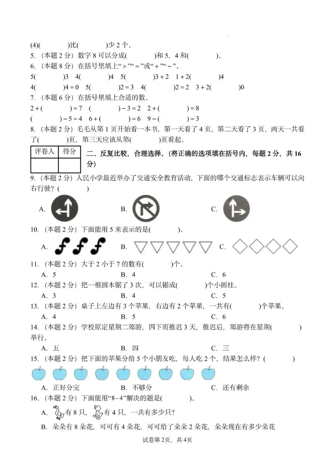 26秋人教版数学一年级上册《第一次月考试卷》,有答案,电子版可打印-第2张图片-四季读书网 26秋人教版数学一年级上册《第一次月考试卷》,有答案,电子版可打印-第2张图片-四季读书网