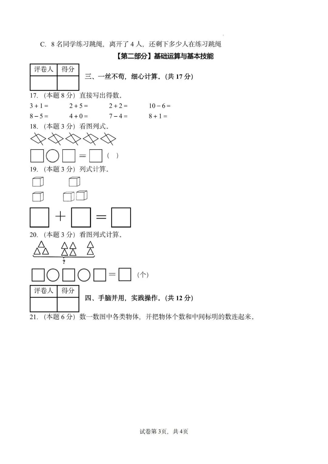 26秋人教版数学一年级上册《第一次月考试卷》,有答案,电子版可打印-第3张图片-四季读书网 26秋人教版数学一年级上册《第一次月考试卷》,有答案,电子版可打印-第3张图片-四季读书网